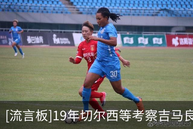 [流言板]19年切尔西等考察吉马良斯；他想去马竞，拒绝申花天价报价